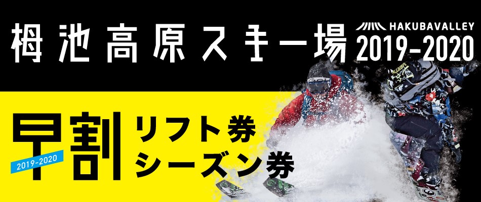 栂池高原スキー場前売りパック券・早割シーズン券